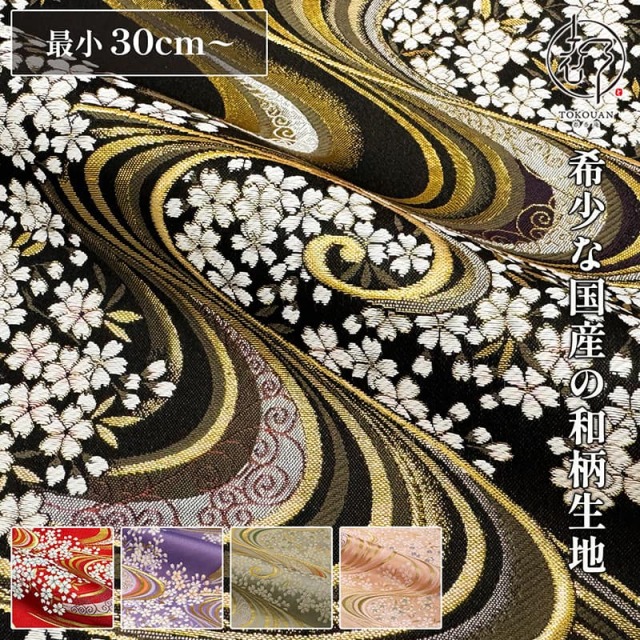 和柄 生地 金襴生地 京都 西陣織 流水に桜 大 (全5色) 10cm単位 切り売り
