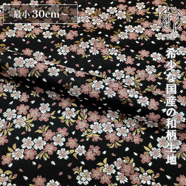 和柄 生地 金襴生地 京都 西陣織 雅桜 (全3色) 10cm単位 切り売り/01.黒