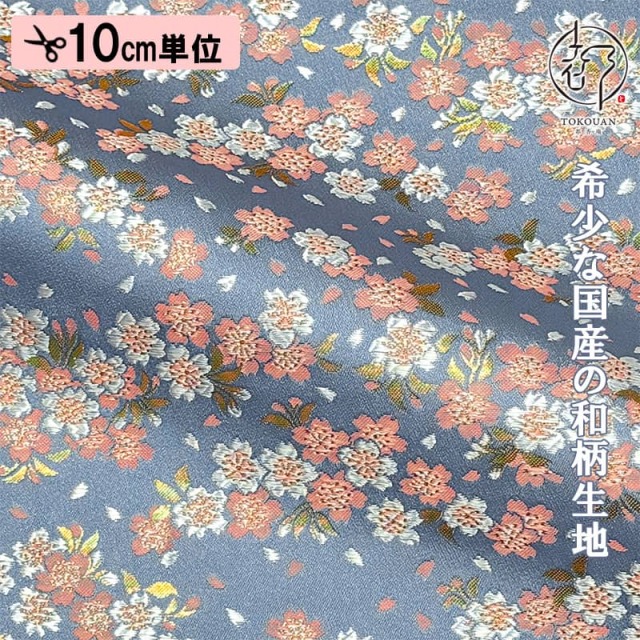 和柄 生地 金襴生地 京都 西陣織 雅桜 (全3色) 10cm単位 切り売り