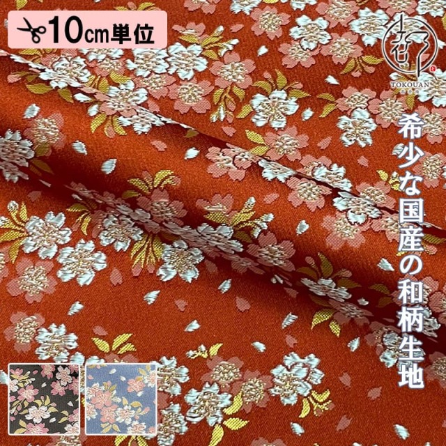 【新色 (藤納戸) 追加！】和柄 生地 金襴生地 京都 西陣織 雅桜 (全3色) 10cm単位 切り売り