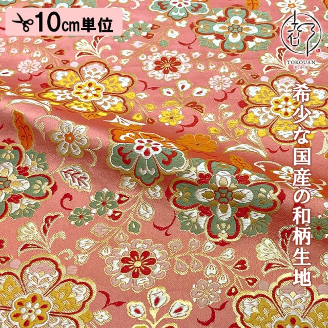 和柄 生地 金襴生地 桃色華文 10cm単位 切り売り