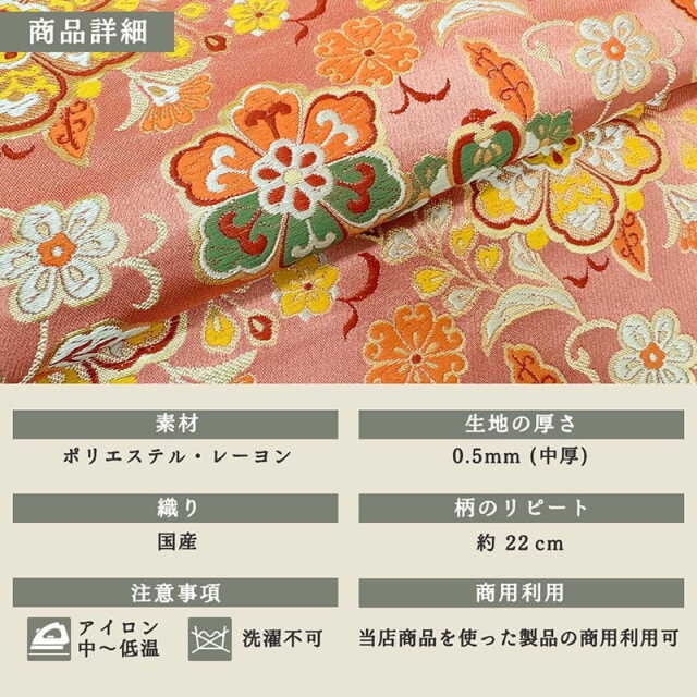 金襴生地通販 桃色華文柄の生地販売なら都香庵