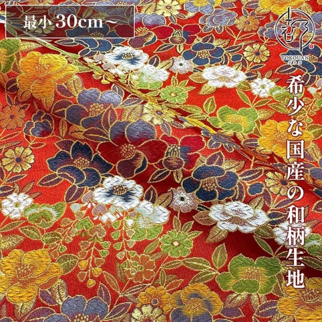 和柄 生地 金襴生地 京都 西陣織 花椿 (全2色) 10cm単位 切り売り