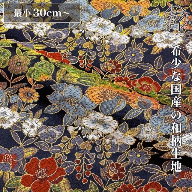 和柄 生地 金襴生地 京都 西陣織 花椿 (全2色) 10cm単位 切り売り/02.紺