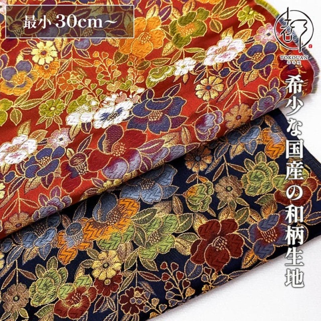 和柄 生地 金襴生地 京都 西陣織 花椿 (全2色) 10cm単位 切り売り