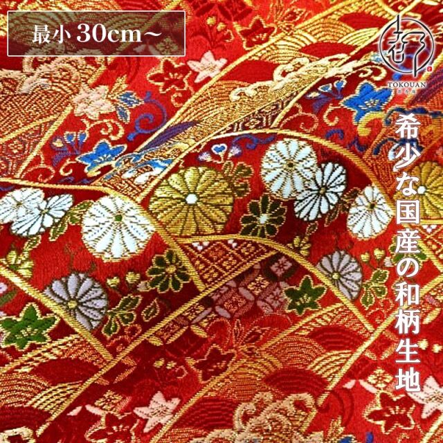 和柄 生地 金襴生地 京都 西陣織 波割付菊花文 (全3色) 10cm単位 切り売り