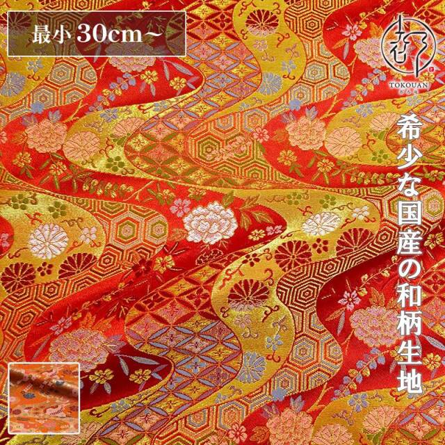 和柄 生地 京都 西陣織 金襴生地 流水に菊牡丹文 (全2色) 10cm単位 切り売り 刀ミュ 　