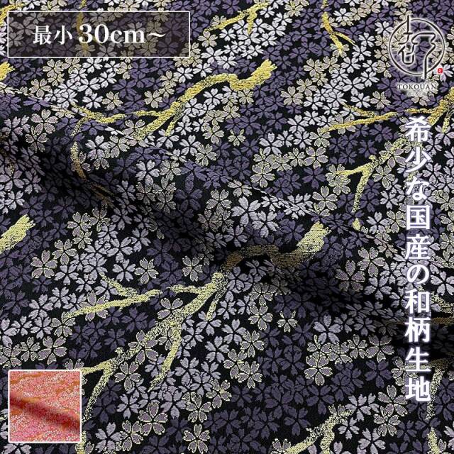 和柄 生地 金襴生地 京都 西陣織 枝桜 (全2色) 10cm単位 切り売り