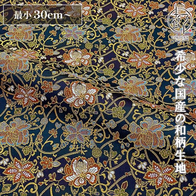 和柄 生地 金襴生地 京都 西陣織 唐花文様 (紺) 10cm単位 切り売り