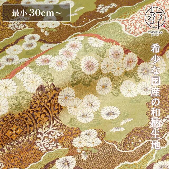 和柄 生地 金襴生地 京都 西陣織 山型地菊花文 (全5色) 10cm単位 切り売り 刀ミュ/02.利休白茶