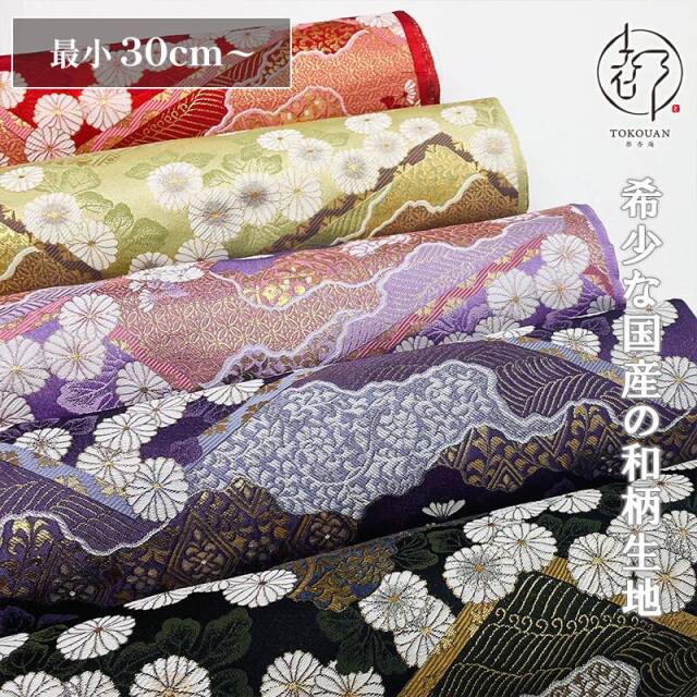和柄 生地 金襴生地 京都 西陣織 山型地菊花文 (全5色) 10cm単位 切り売り 刀ミュ