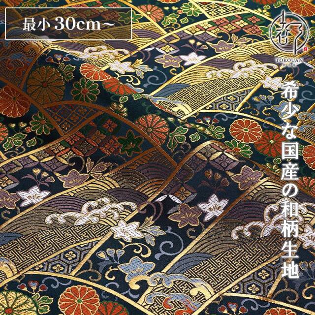 和柄 生地 京都 西陣織 金襴生地 波割付菊花文・大 (全3色) 10cm単位 切り売り/03.紺
