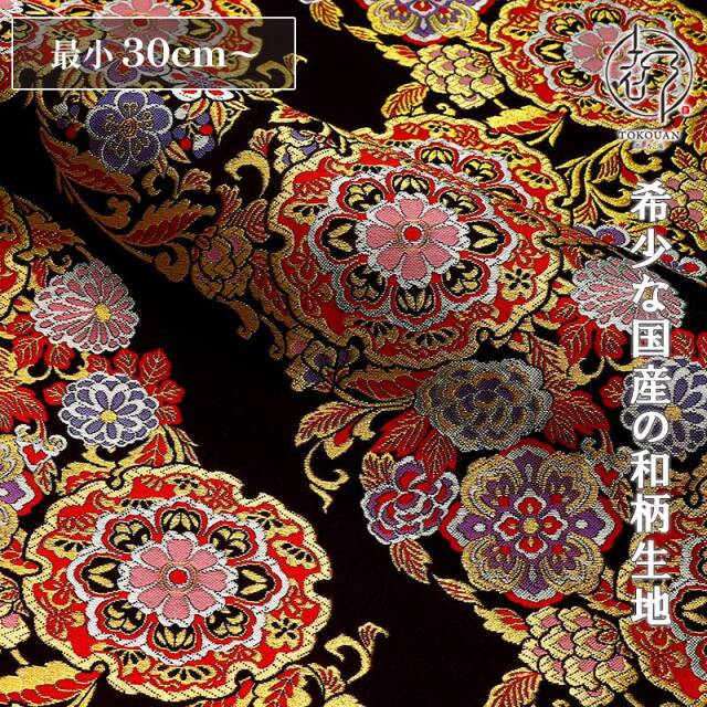 和柄 生地 金襴生地 京都 西陣織 唐草繋ぎ華文 (黒) 10cm単位 切り売り 刀ミュ
