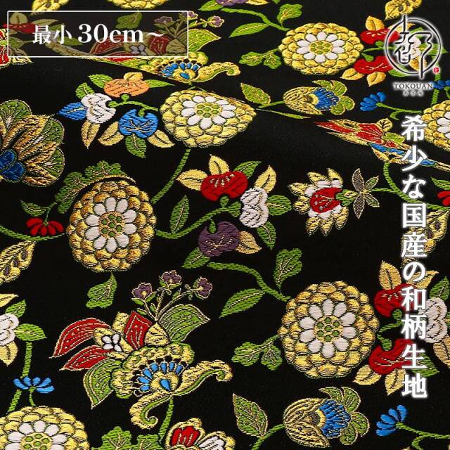 和柄 生地 金襴生地 京都 西陣織 唐花菊花文 (黒) 10cm単位 切り売り