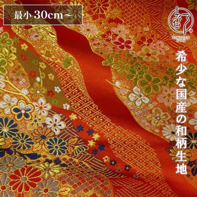 和柄 生地 金襴生地 京都 西陣織 花道長 (全3色) 10cm単位 切り売り