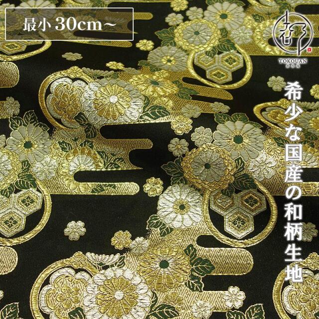 和柄 生地 金襴生地 京都 西陣織 エ霞菊文 (全5色) 10cm単位 切り売り/02.黒