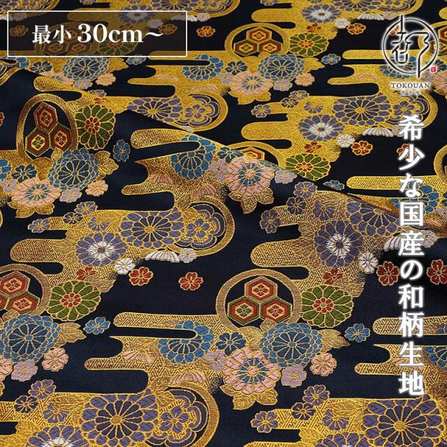 和柄 生地 金襴生地 京都 西陣織 エ霞菊文 (全5色) 10cm単位 切り売り/04.紺