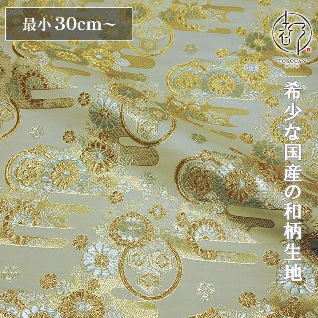 和柄 生地 金襴生地 京都 西陣織 エ霞菊文 (全5色) 10cm単位 切り売り/05.白・金銀