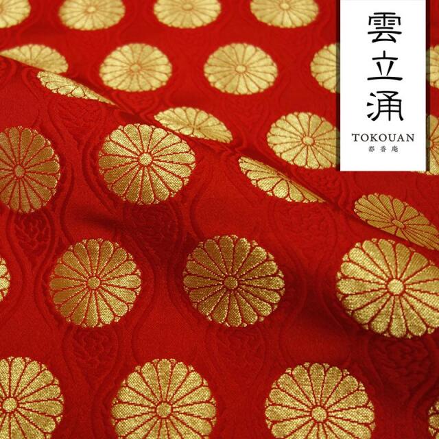 和柄 生地 金襴生地 京都 西陣織 雲立涌菊花文 (全4色) 10cm単位 切り売り
