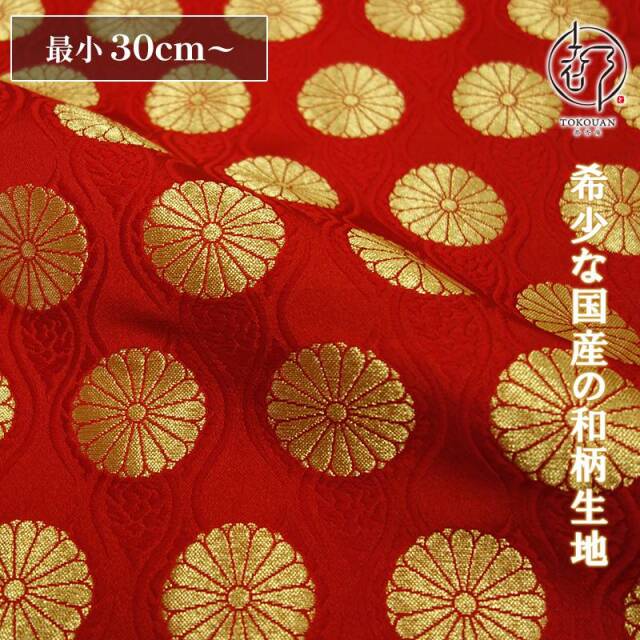 和柄 生地 金襴生地 京都 西陣織 雲立涌菊花文 (全4色) 10cm単位 切り売り