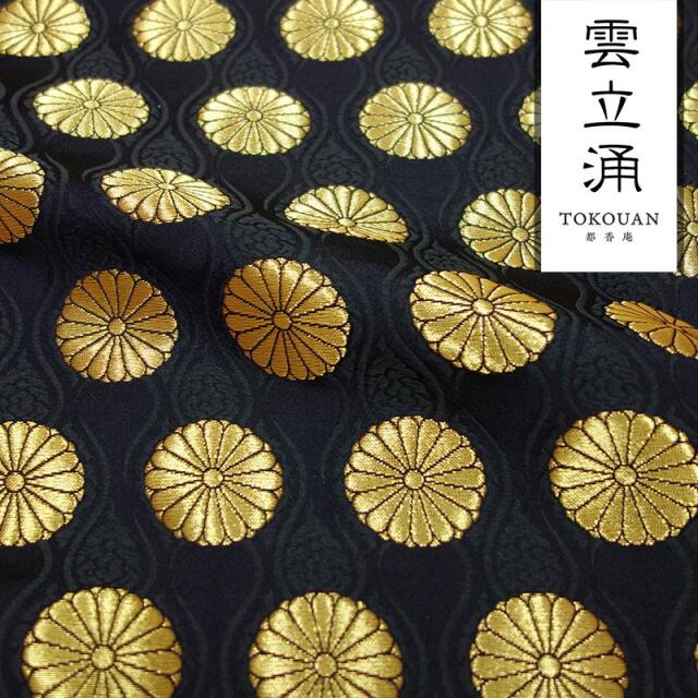 和柄 生地 金襴生地 京都 西陣織 雲立涌菊花文 (全4色) 10cm単位 切り売り