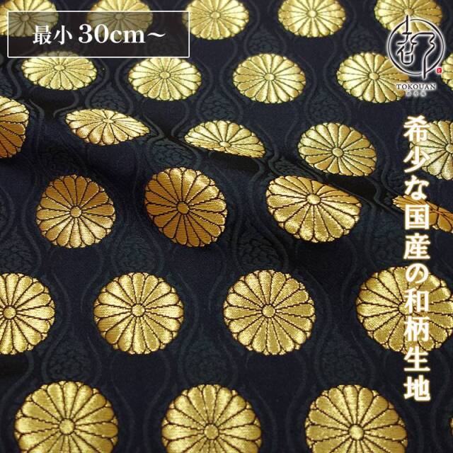 和柄 生地 金襴生地 京都 西陣織 雲立涌菊花文 (全4色) 10cm単位 切り売り