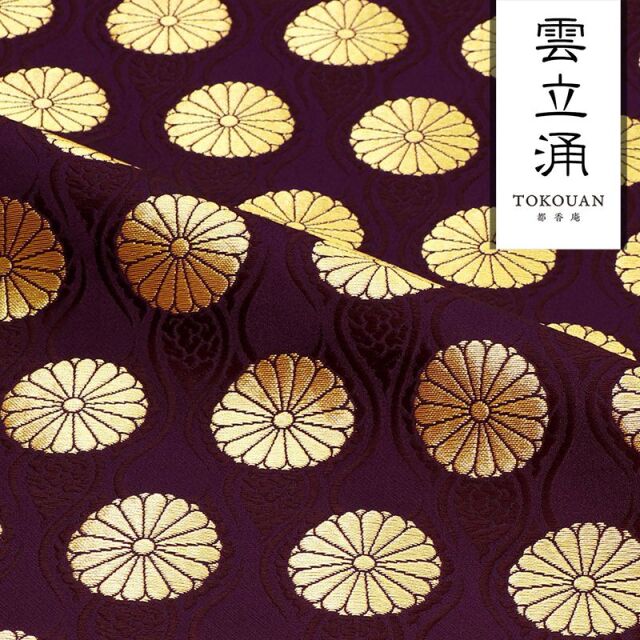 和柄 生地 金襴生地 京都 西陣織 雲立涌菊花文 (全4色) 10cm単位 切り売り