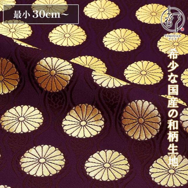 和柄 生地 金襴生地 京都 西陣織 雲立涌菊花文 (全4色) 10cm単位 切り売り