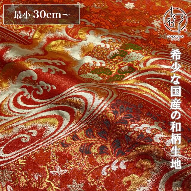 和柄 生地 金襴生地 京都 西陣織 立波松草文 (全3色) 10cm単位 切り売り