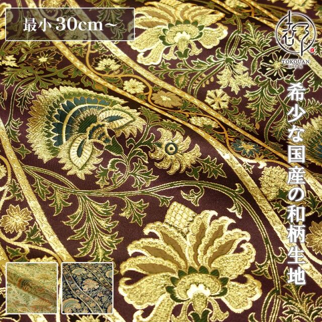 和柄 生地 金襴生地 京都 西陣織 唐花蔓草文 (全3色) 10cm単位 切り売り
