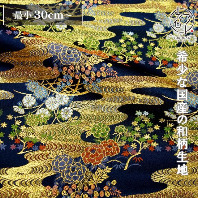 和柄 生地 金襴生地 京都 西陣織 流水草花文 (紺) 10cm単位 切り売り
