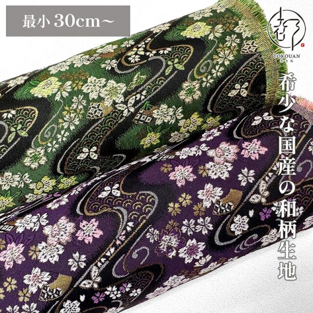 【新色 (紫系) 追加！】和柄 生地 京都 西陣織 金襴生地 流水小桜扇文 (全2色) 10cm単位 切り売り