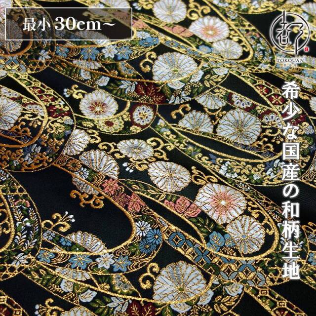 和柄 生地 金襴生地 京都 西陣織 菊唐草のし文 (全2色) 10cm単位 切り売り/01.黒