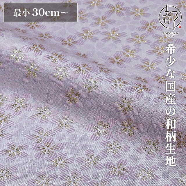 和柄 生地 嵯峨野 金襴生地 さくら (全4色) 10cm単位 切り売り