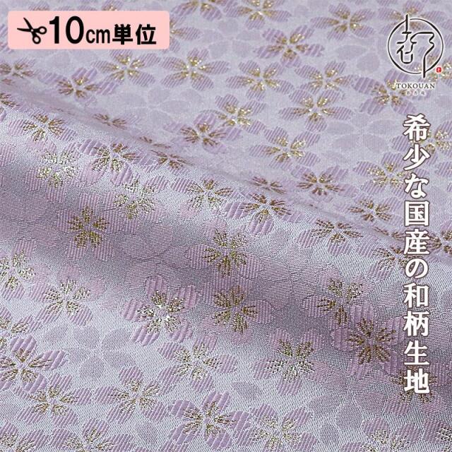 和柄 生地 嵯峨野 金襴生地 さくら (全4色) 10cm単位 切り売り
