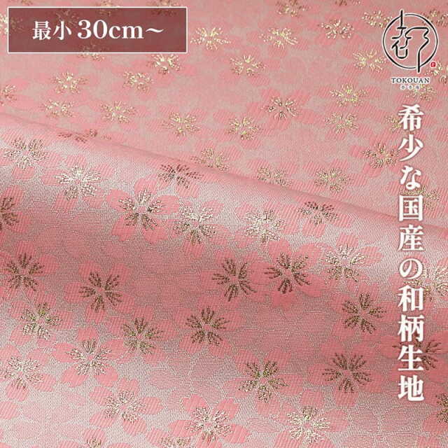 和柄 生地 嵯峨野 金襴生地 さくら (全4色) 10cm単位 切り売り