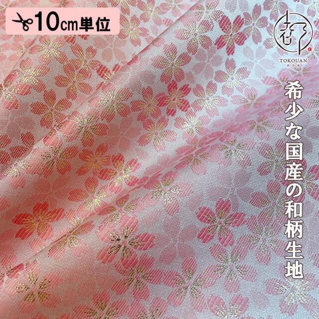 和柄 生地 嵯峨野 金襴生地 さくら (全4色) 10cm単位 切り売り/02.桃