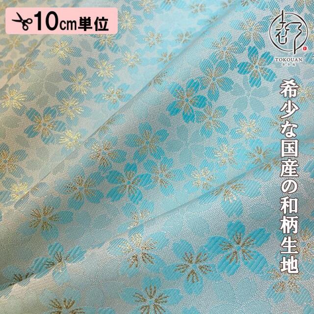 和柄 生地 嵯峨野 金襴生地 さくら (全4色) 10cm単位 切り売り/03.水色
