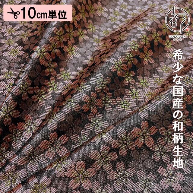 和柄 生地 嵯峨野 金襴生地 さくら (全4色) 10cm単位 切り売り