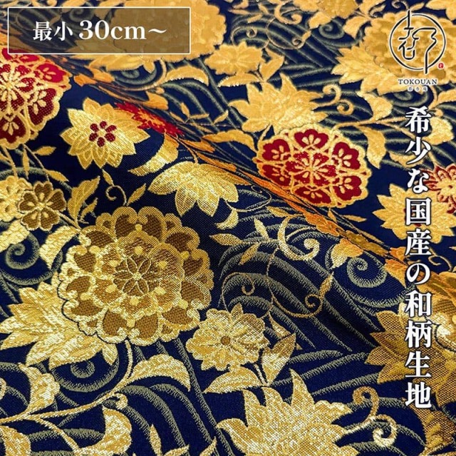 和柄 生地 京都 西陣織 金襴生地 流水唐花華文 (紺) 10cm単位 切り売り