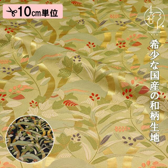 和柄 生地 金襴生地 京都 西陣織 立涌に萩 (全2色) 10cm単位 切り売り