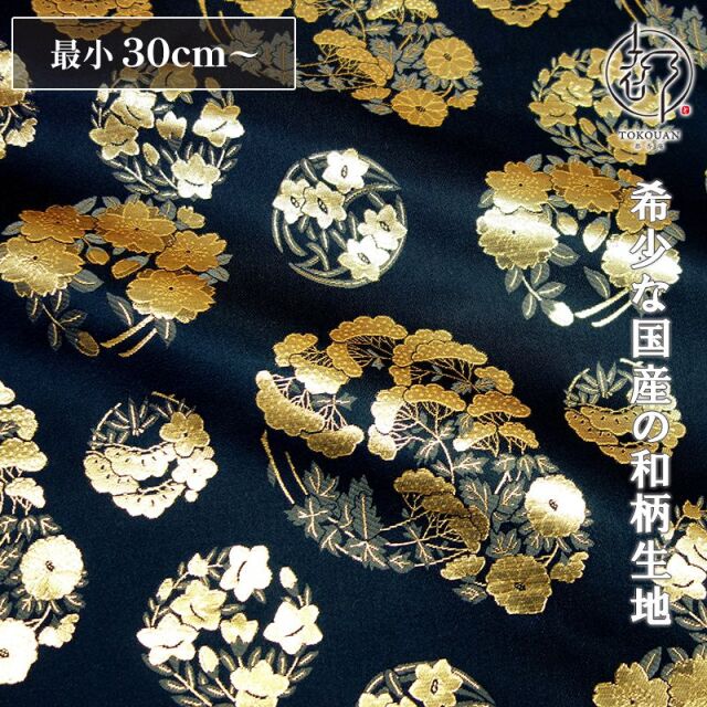 和柄 生地 金襴生地 京都 西陣織 花の丸文 (全2色) 10cm単位 切り売り/01.黒