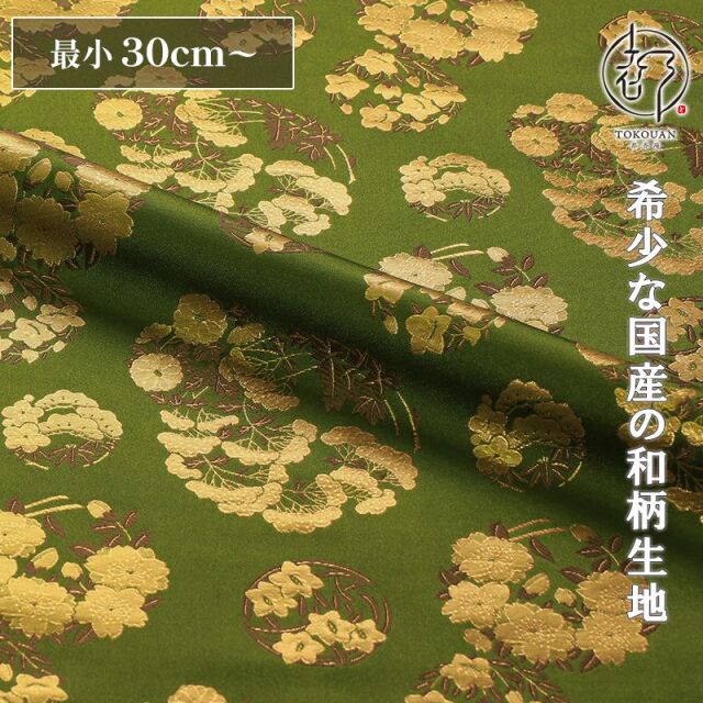 和柄 生地 金襴生地 京都 西陣織 花の丸文 (全2色) 10cm単位 切り売り/02.抹茶