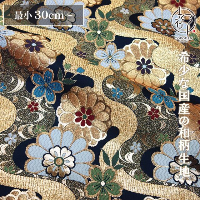 和柄 生地 金襴生地 京都 西陣織 流水花 (全2色) 10cm単位 切り売り/02.紺