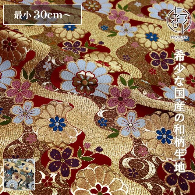 和柄 生地 金襴生地 京都 西陣織 流水花 (全2色) 10cm単位 切り売り