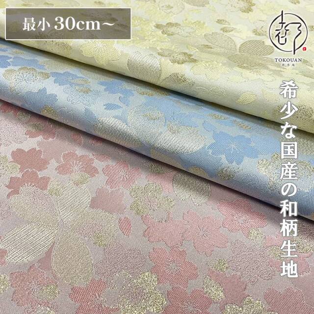 和柄 生地 嵯峨野 金襴生地 砂子桜 (全3色) 10cm単位 切り売り