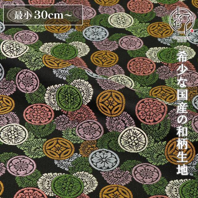 和柄 生地 金襴生地 京都 西陣織 吉祥丸紋 (全4色) 10cm単位 切り売り/03.黒・緑