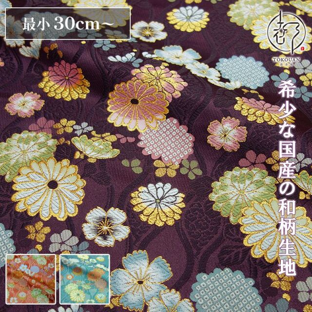 和柄 生地 金襴生地 京都 西陣織 立涌地菊花 (全3色) 10cm単位 切り売り 刀ミュ