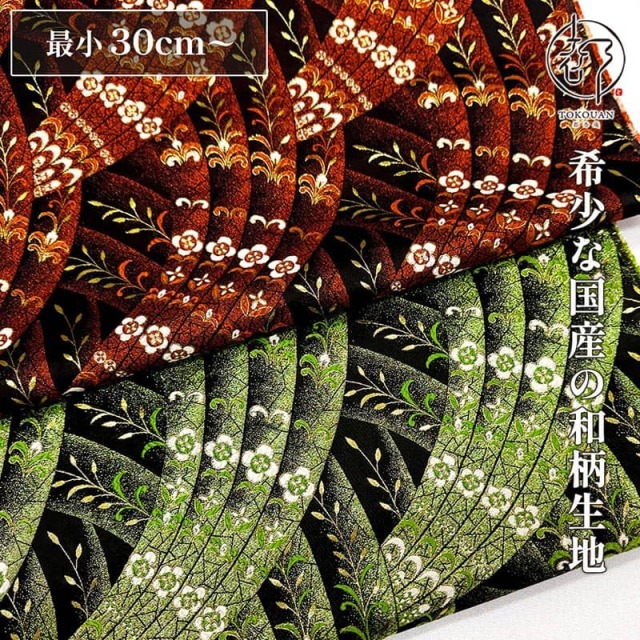 【新色 (萌黄) 追加！】和柄 生地 金襴生地 京都 西陣織 光熨斗清花 (全2色) 10cm単位 切り売り 刀ミュ