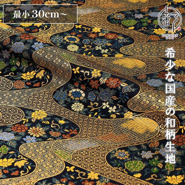 和柄 生地 金襴生地 京都 西陣織 小紋流水に花 (紺) 10cm単位 切り売り 刀ミュ